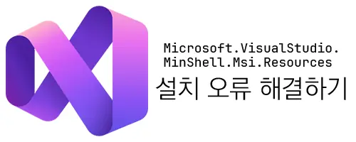 Microsoft.VisualStudio.MinShell.Msi.Resources 설치 오류 해결하기