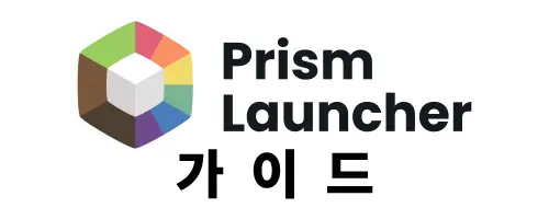 [Prism Launcher] 설정
